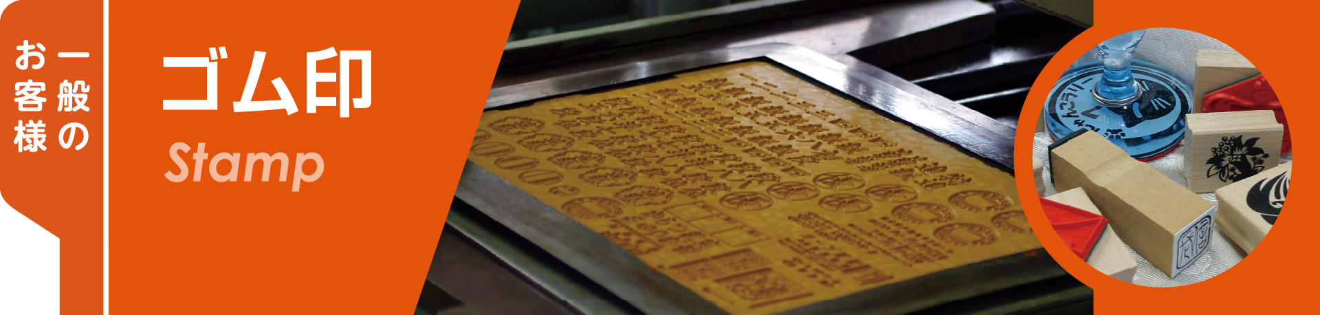 ゴム印一般のお客様