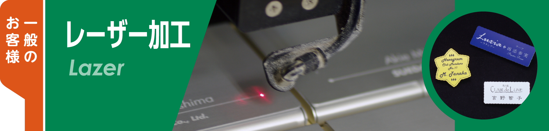 一般販売商品 レーザー加工