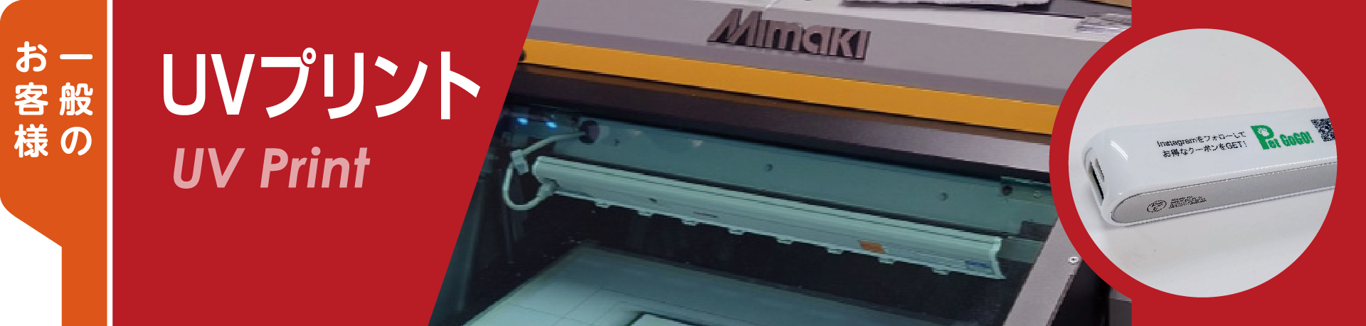 ＵＶプリント一般のお客様