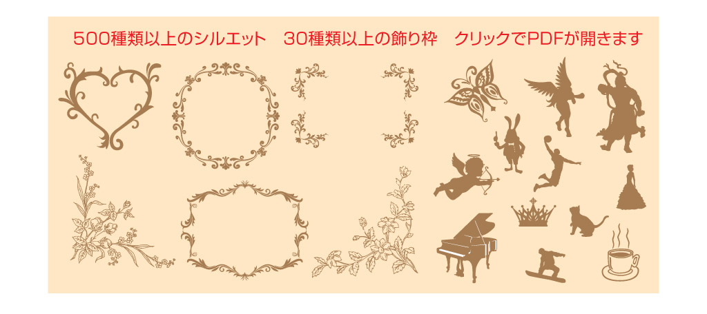 500種類以上のシルエット　30種類以上の飾り枠　クリックでPDFが開きます
