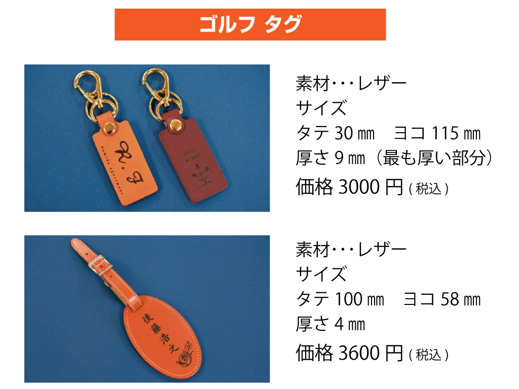 素材･･･レザー
サイズ
タテ100㎜　ヨコ58㎜
厚さ4㎜
価格 3600円(税込)素材･･･レザー
サイズ
タテ30㎜　ヨコ115㎜
厚さ9㎜（最も厚い部分）
価格 3000円(税込)ゴルフ タグ

