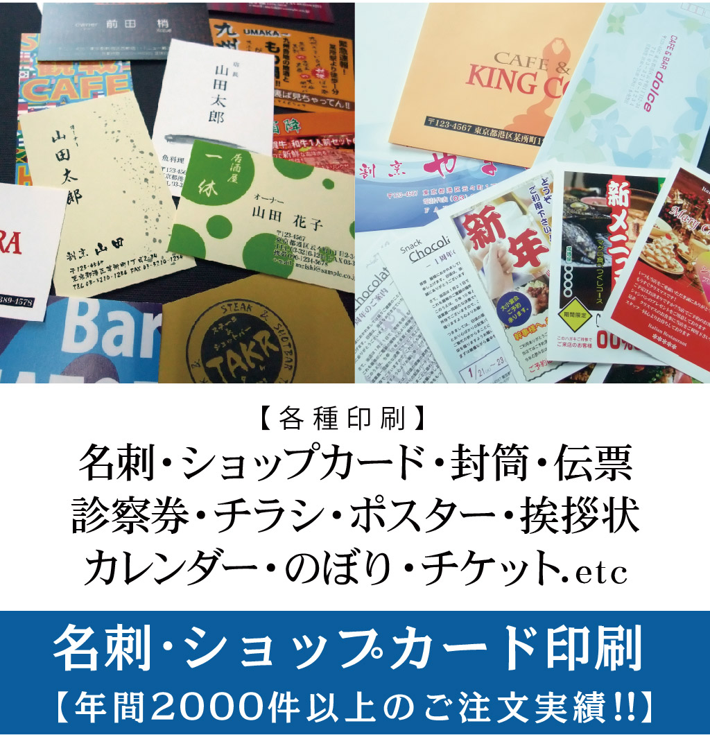 【年間2000件以上のご注文実績!!】名刺･ショップカード印刷【各種印刷】名刺・ショップカード・封筒・伝票
診察券・チラシ・ポスター・挨拶状
カレンダー・のぼり・チケット.etc
