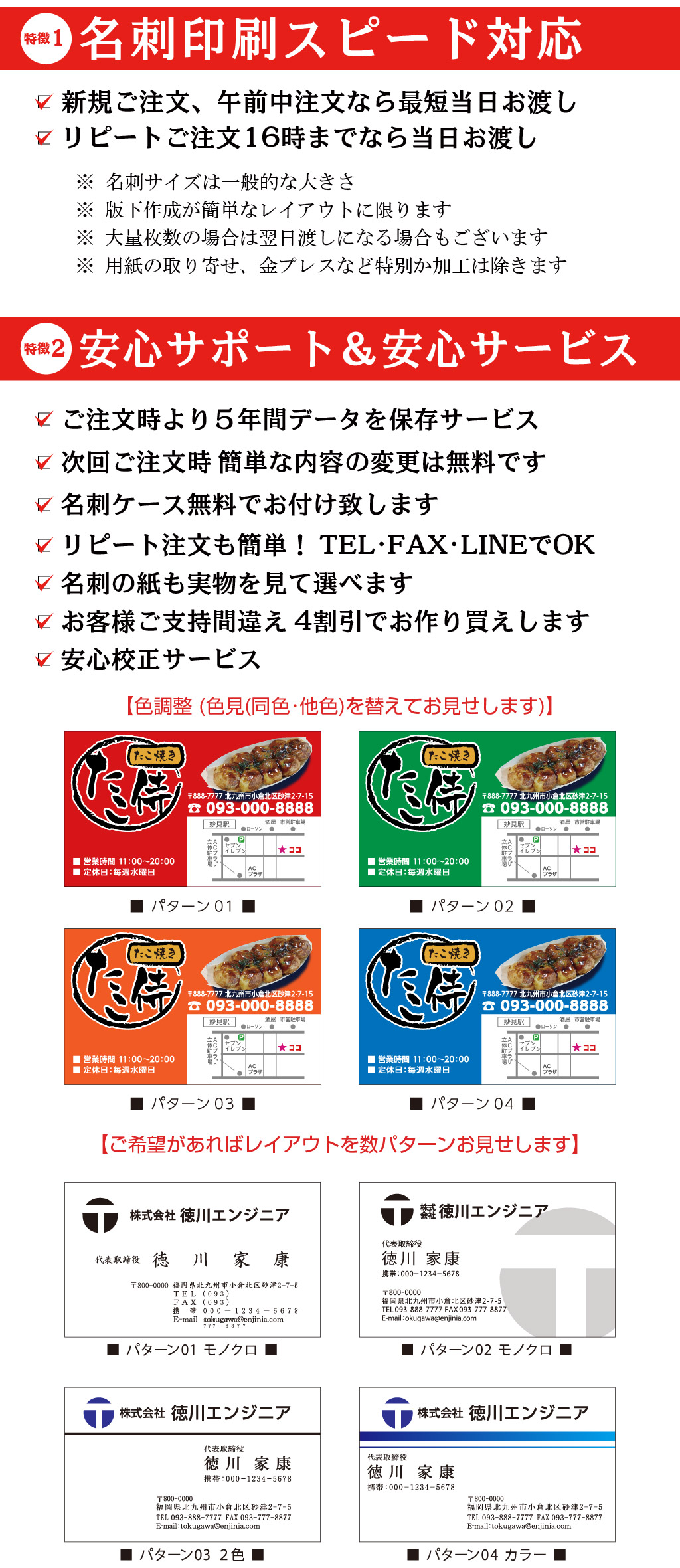 【ご希望があればレイアウトを数パターンお見せします】【色調整 (色見(同色･他色)を替えてお見せします)】お客様ご支持間違え 4割引でお作り買えします安心校正サービス名刺の紙も実物を見て選べますリピート注文も簡単！ TEL･FAX･LINEでOK名刺ケース無料でお付け致します 次回ご注文時 簡単な内容の変更は無料です ご注文時より５年間データを保存サービス リピートご注文16時までなら当日お渡し新規ご注文、午前中注文なら最短当日お渡し2徴特安心サポート＆安心サービス1徴特名刺印刷スピード対応※ 名刺サイズは一般的な大きさ
※ 版下作成が簡単なレイアウトに限ります
※ 大量枚数の場合は翌日渡しになる場合もございます
※ 用紙の取り寄せ、金プレスなど特別か加工は除きます
