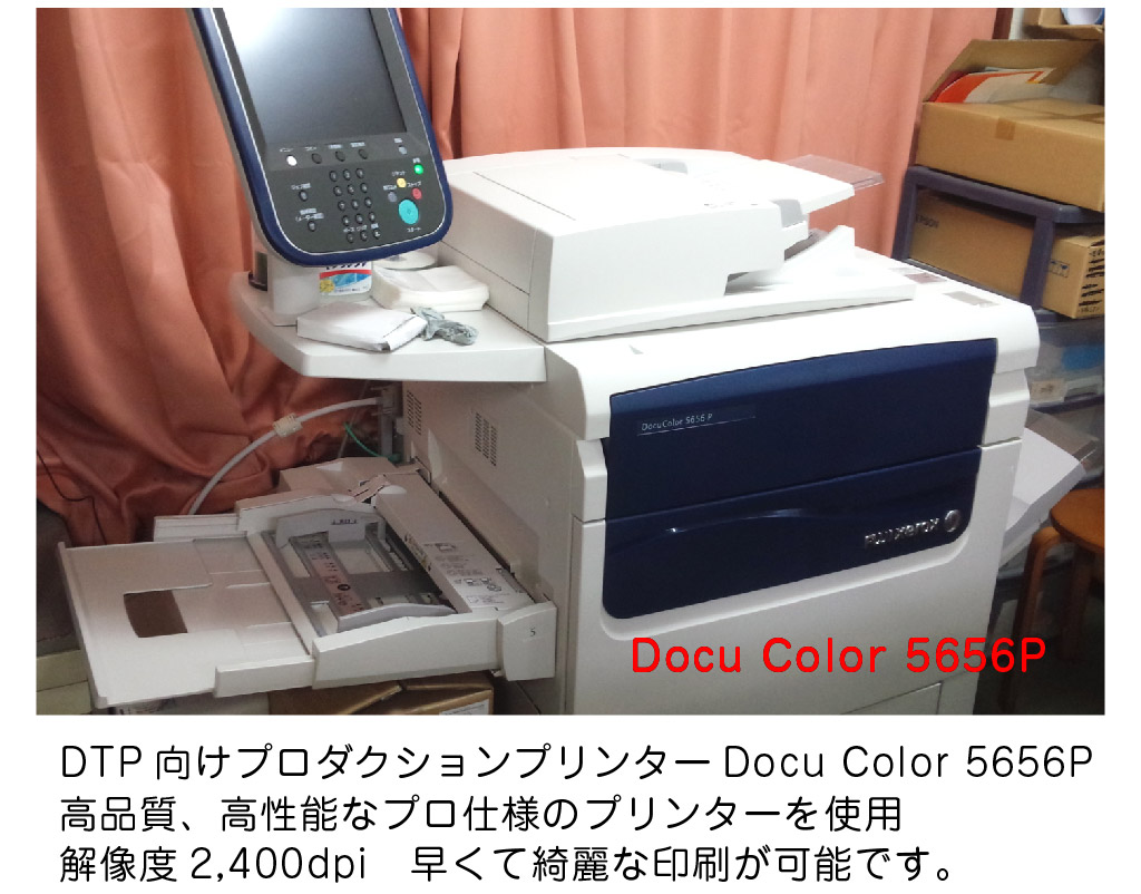 解像度2,400dpi　早くて綺麗な印刷が可能です。高品質、高性能なプロ仕様のプリンターを使用DTP向けプロダクションプリンターDocu Color 5656PDocu Color 5656PDocu Color 5656P