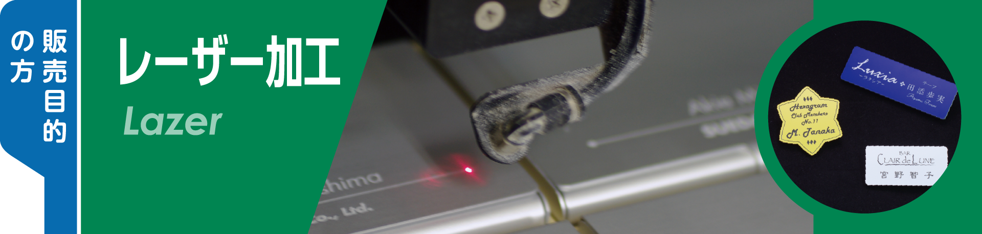 レーザー加工製造卸商材