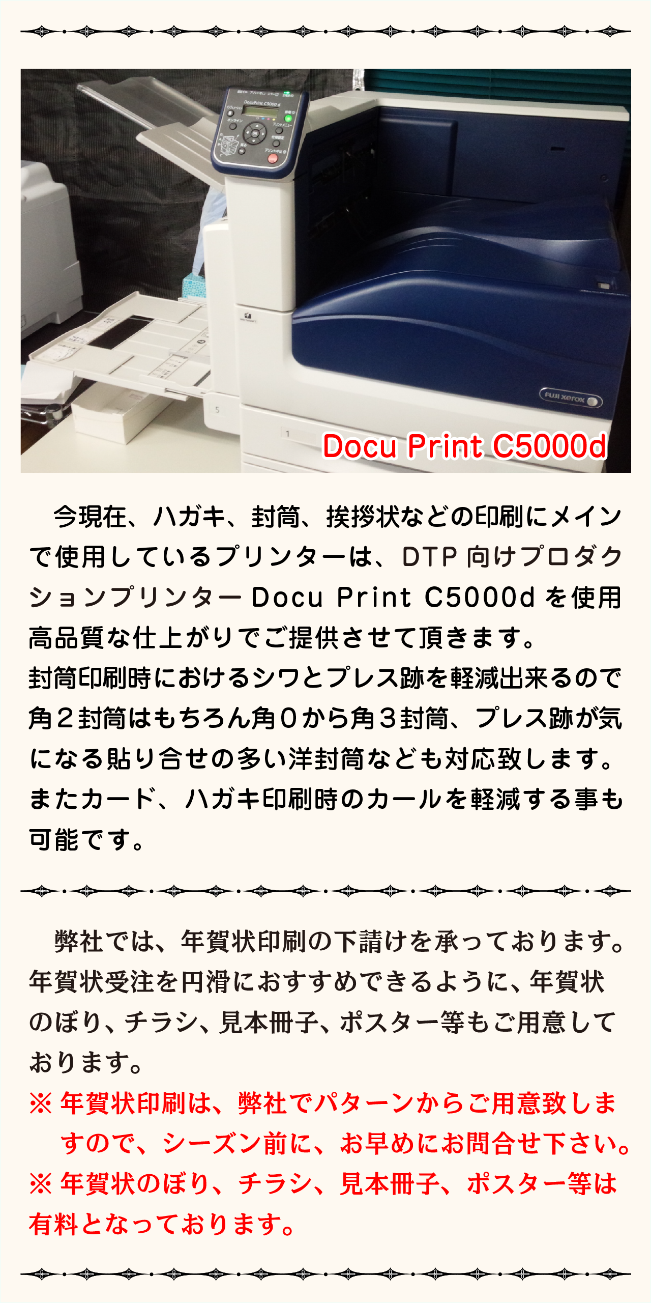 はがき、封筒の印刷は高性能DocuPrintC5000dにておこなっています。