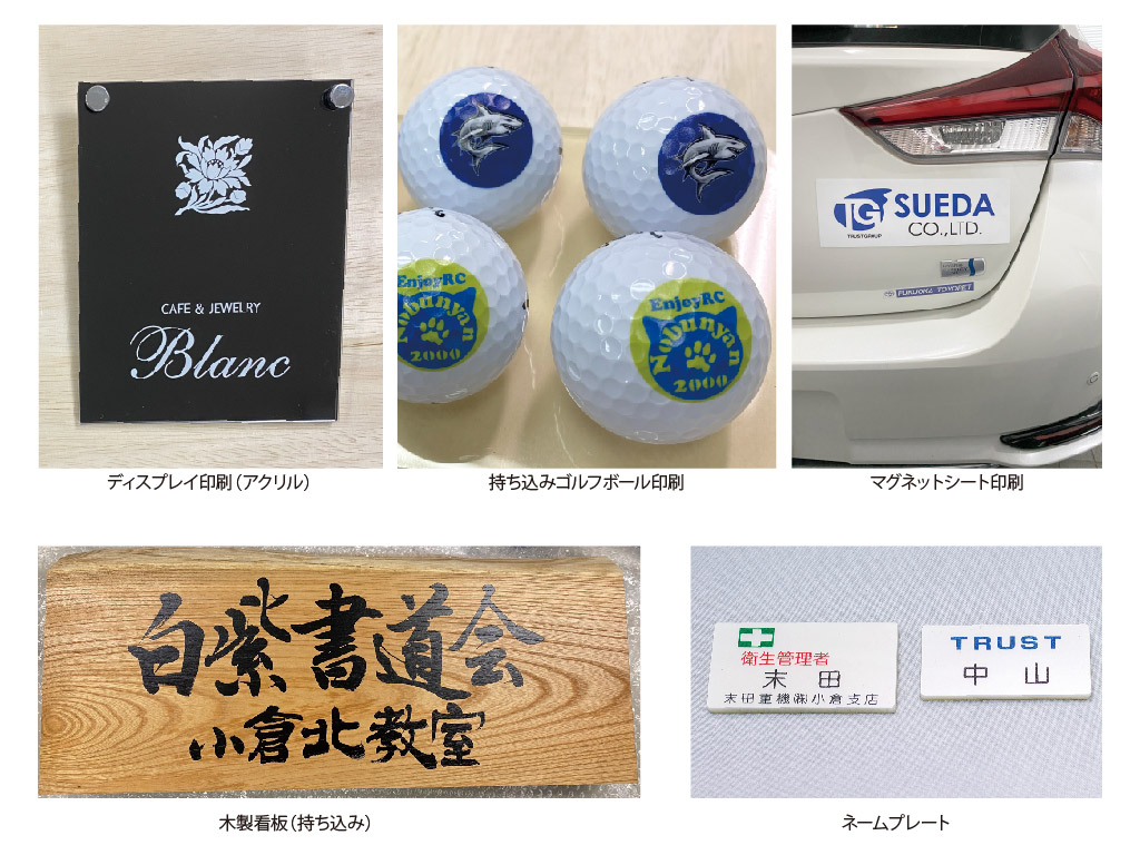 木製看板（持ち込み）
ディスプレイ印刷（アクリル）
ネームプレート
マグネットシート印刷
持ち込みゴルフボール印刷

