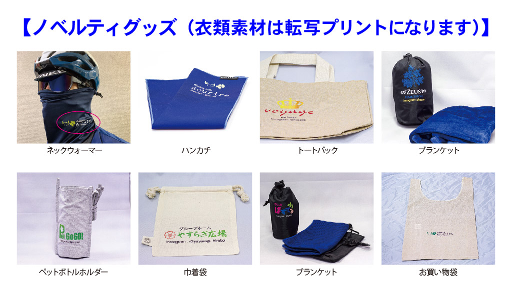 お買い物袋ブランケット巾着袋ペットボトルホルダーブランケットトートバックハンカチネックウォーマー【ノベルティグッズ（衣類素材は転写プリントになります）】
